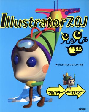 見る見る使えるIllustrator7.0J