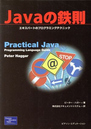 Javaの鉄則エキスパートのプログラミングテクニック