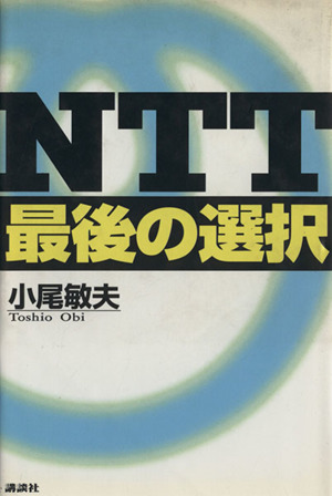 NTT最後の選択