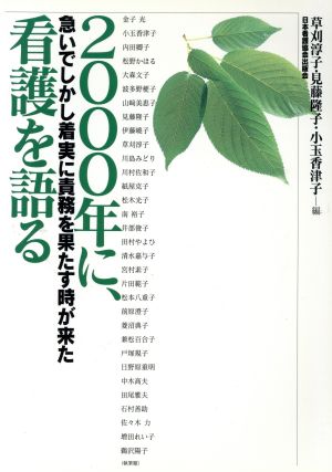 2000年に、看護を語る 急いでしかし着実に責務を果たす時が来た