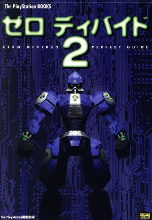 ゼロ ディバイド2 パーフェクトガイドThe PlayStation BOOKS