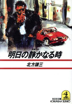 明日の静かなる時光文社文庫