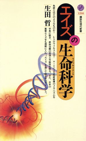 エイズの生命科学 講談社現代新書