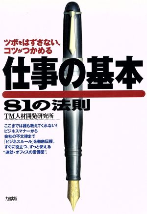 仕事の基本 81の法則 ツボをはずさない、コツがつかめる