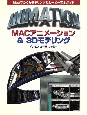 MACアニメーション&3Dモデリング Macでつくるモデリング&ムービー完全ガイド