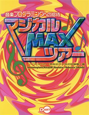 マジカルMAXツアー 音楽プログラミングへの招待