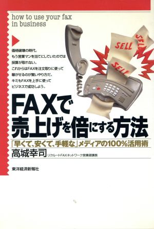 FAXで売上げを倍にする方法 「早くて、安くて、手軽な」メディアの100%活用術