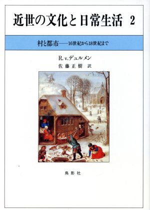 村と都市 16世紀から18世紀まで(2) 村と都市 近世の文化と日常生活2