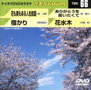 花も実もある人生航路/宿かり/ありがとうを言いたくて/花水木