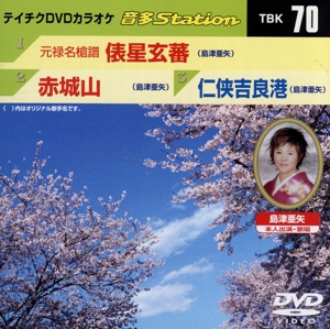 テイチクDVDカラオケ 音多Station 元禄名槍譜 俵星玄蕃/赤城山/任侠吉良港