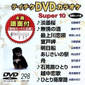 DVDカラオケスーパー10(最新演歌)(298)