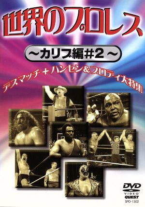 世界のプロレス カリブ篇 #2