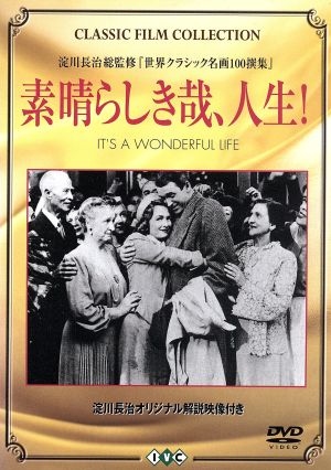 素晴らしき哉、人生！(トールケース仕様)