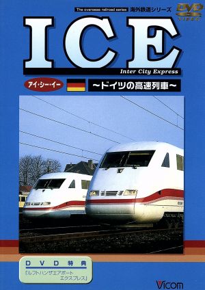 海外鉄道シリーズ ICE～ドイツの高速列車～