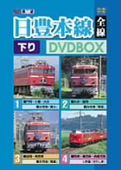 ビコム展望シリーズ 日豊本線下り DVDBOX