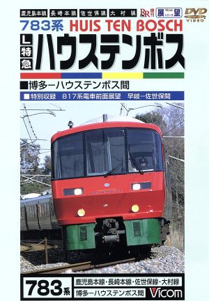 ビコム展望シリーズ L特急ハウステンボス 鹿児島本線・長崎本線・佐世保線・大村線