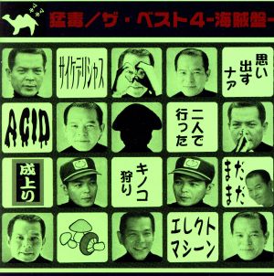 ザ・ベスト4-海賊盤-