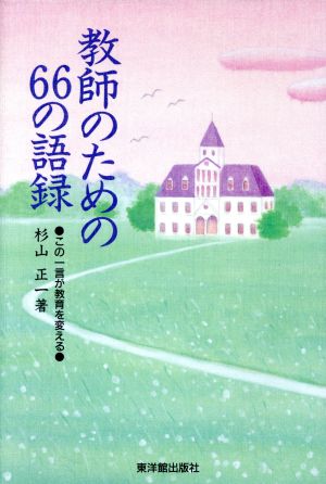 教師のための66の語録 この一言が教育を変える