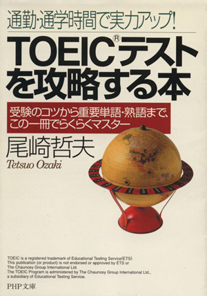 TOEICテストを攻略する本 通勤・通学時間で実力アップ！ PHP文庫