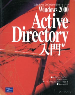 Windows2000Active Directory入門Windows 2000管理者ガイドブックWindows2000管理者ガイドブック