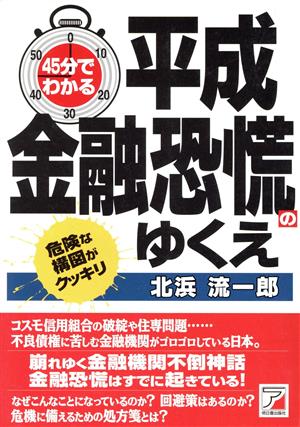 45分でわかる平成金融恐慌のゆくえ ASUKA BUSINESS