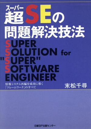 超SEの問題解決技法 情報システム再編を成功に導く「フレームワーク」のすべて