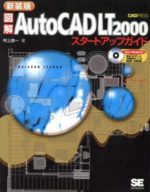 図解AutoCAD LT2000スタートアップガイド