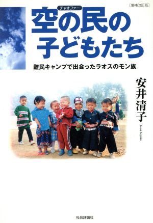 空の民の子どもたち 難民キャンプで出会ったラオスのモン族