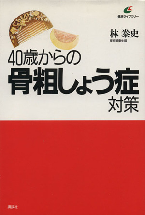 40歳からの骨粗しょう症対策 健康ライブラリー