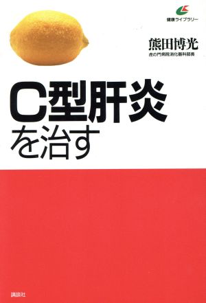 C型肝炎を治す 健康ライブラリー