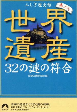 世界遺産32の謎の符合 ふしぎ歴史館 巻ノ6 青春文庫