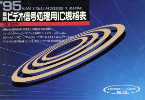 最新 ビデオ信号処理用IC規格表('95) 半導体規格表シリーズ20