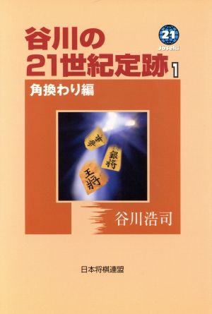 谷川の21世紀定跡(1) 角換わり編