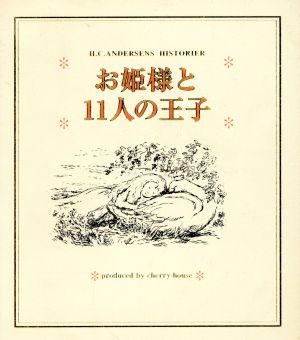 お姫様と11人の王子 大人向けアンデルセン童話