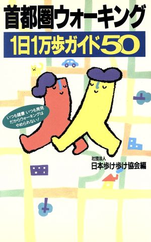 首都圏ウォーキング1日1万歩ガイド50