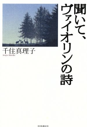 聞いて、ヴァイオリンの詩