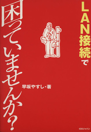 LAN接続で困っていませんか？ 困っていませんか？シリーズ