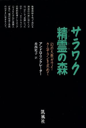 サラワク精霊の森 幻の大祭ガワイ・クニヤランを求めて