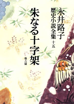 永井路子歴史小説全集(15) 朱なる十字架 他6篇