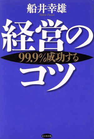 経営のコツ 99.9%成功する