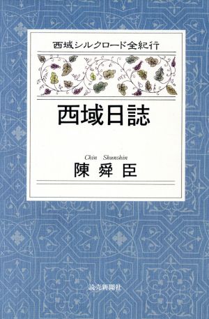 西域日誌 西域シルクロード全紀行 西域シルクロード全紀行5