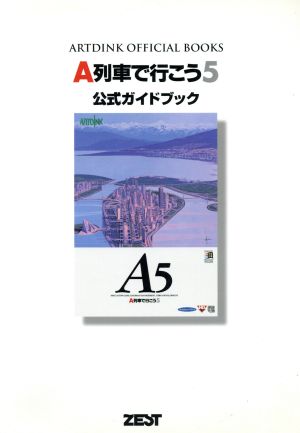 A列車で行こう5 公式ガイドブック ARTDINK OFFICIAL BOOKS