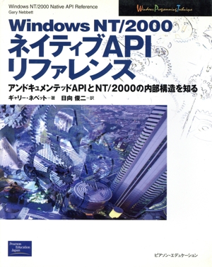 WindowsNT・2000ネイティブAPIリファレンス アンドキュメンテッドAPIとNT・2000の内部構造を知る Windows programming technique
