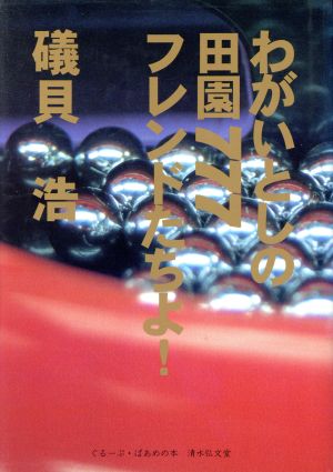 わがいとしの田園777フレンドたちよ！