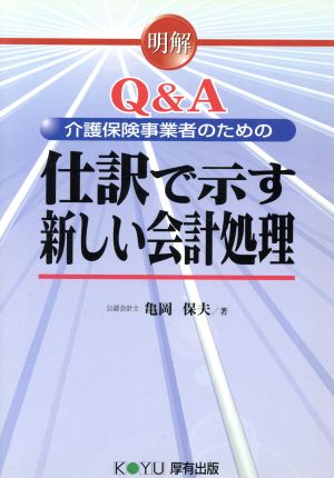 明解Q&A 介護保険事業者のための仕訳で示す新しい会計処理