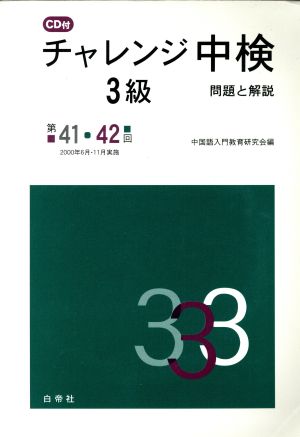 チャレンジ中検3級 問題と解説「第41・42回」