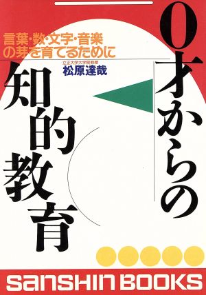 0才からの知的教育 言葉・数・文字・音楽の芽を育てるために 産心ブックス