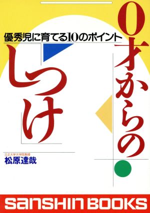 0才からのしつけ 優秀児に育てる10のポイント 産心ブックス