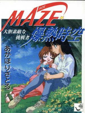 MAZE☆爆熱時空 大胆素敵な挑戦者 角川mini文庫