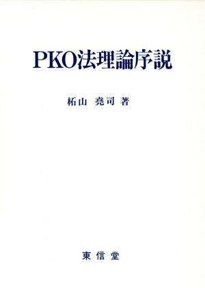 PKO法理論序説